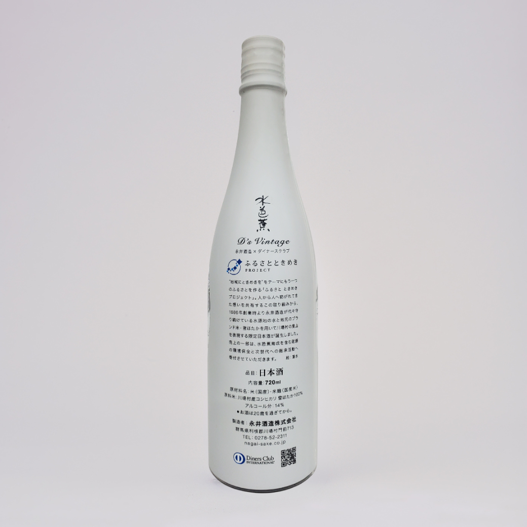 【11/21一般発売】永井酒造 × ダイナースクラブ コラボレーション日本酒水芭蕉 D's Vintage