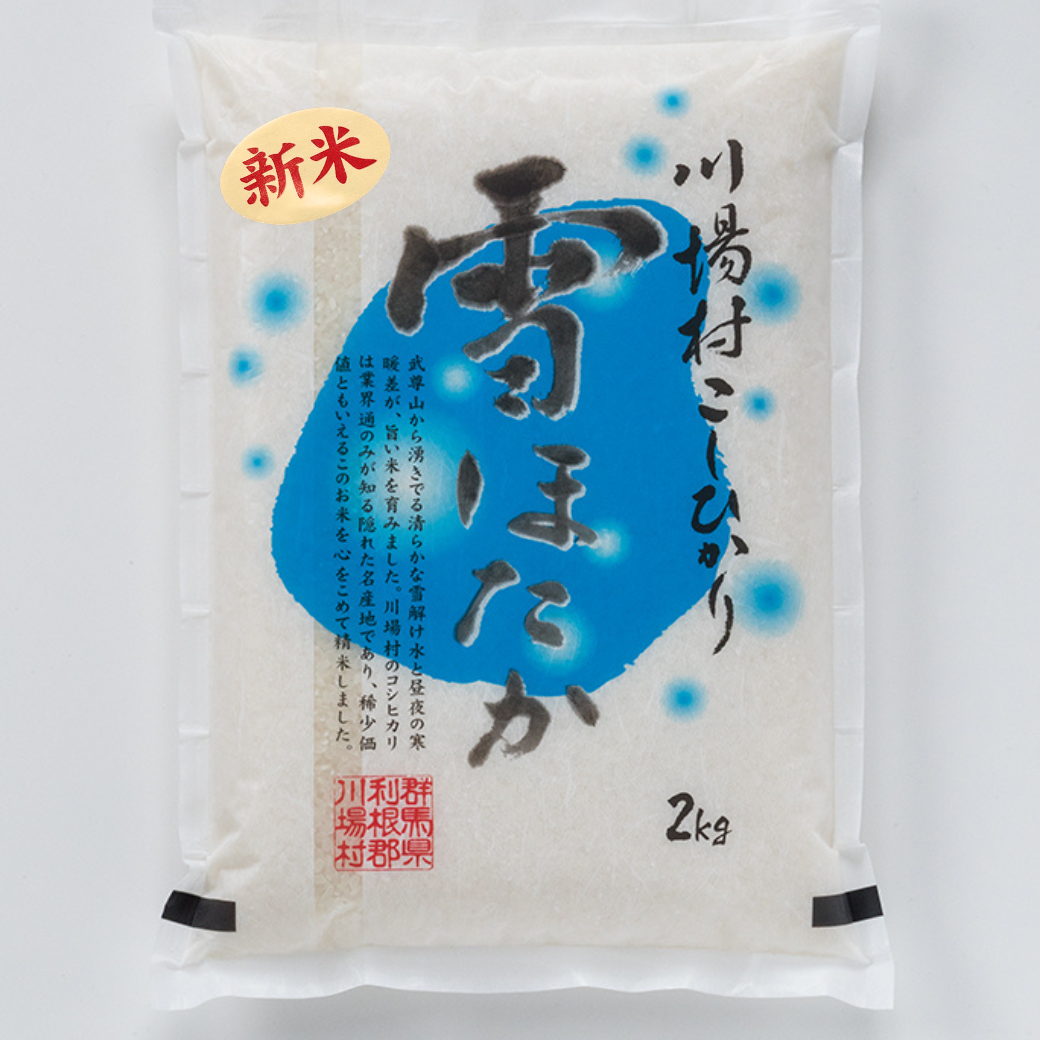川場村ブランド米 雪ほたか